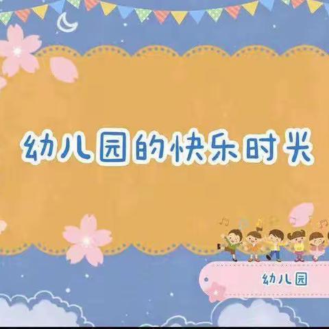 小小时光——小一班