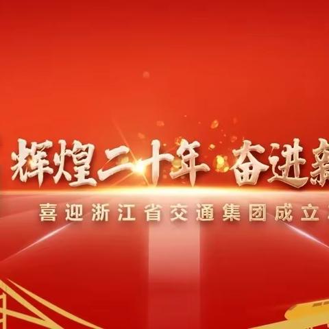 辉煌20年·光影流年 | 印象金华 驿路芬芳——金华服务区