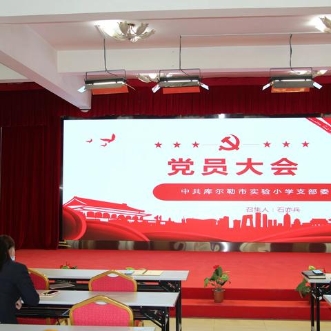 库尔勒市实验小学党支部召开了2020年第一季度党员大会