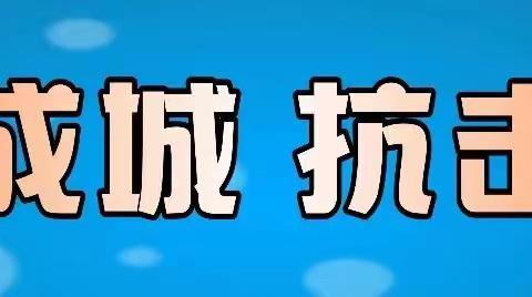 2020，众志成城，共度时艰！——孝南区杨店镇桃花驿小学学生疫期居家学习生活指导手册