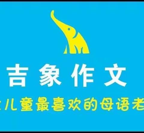 2023年吉象作文春季作品优秀展