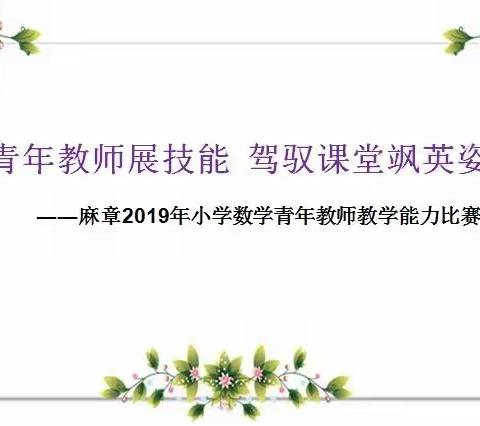 技能大赛丨麻章2019年小学数学青年教师教学能力比赛