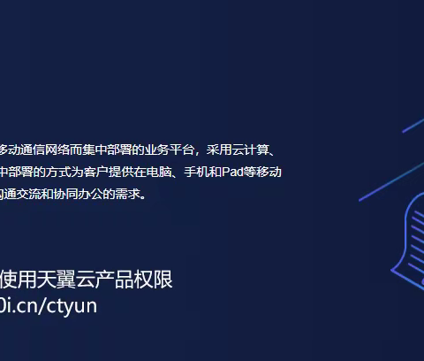 远程审批、远程会议及远程培训就用天翼云办公