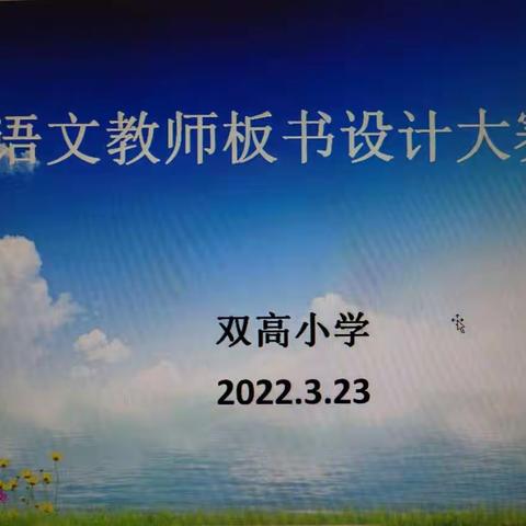 落“笔”生花， 助力“双减”——双高小学语文教师板书设计大赛