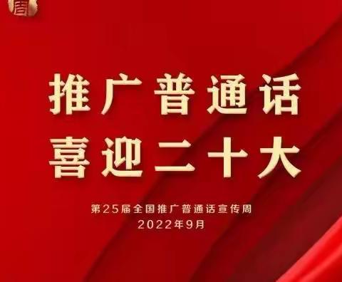 推广普通话  喜迎二十大——双高小学推普周活动纪实