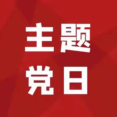 【主题党日】会计运营部党支部开展“学习二十大 奋进新征程”主题党日活动