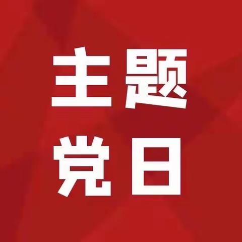 【主题党日】会计运营部党支部开展“汲取精神滋养 凝聚奋进力量”主题党日活动