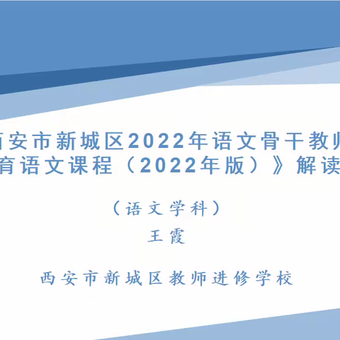 【新城进校•研读新课标】教研员谈课标（语文篇）