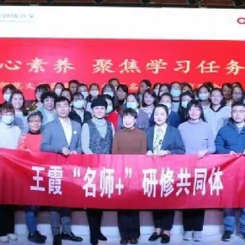 立足核心素养，聚焦学习任务——记王霞“名师＋”研修共同体教研活动