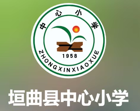 垣曲县中心小学寒假英语学习温馨提示