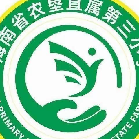 心的托付 爱的陪伴——海南省农垦直属第三小学特色课程招生简章