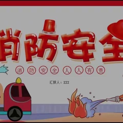 消防演练  防患未然