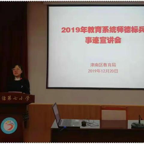 讲师德故事  树师德典型——津南区教育系统举办2019年师德标兵事迹宣讲会