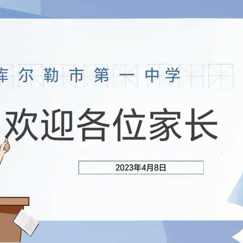 家校同心，师生同行——记库尔勒市第一中学初二年级家长会