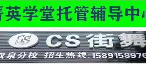 菁英学堂&CS 街舞 临潼八大奇迹馆、梦回大秦一日游记