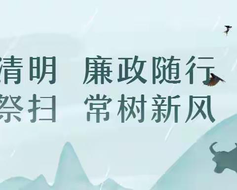 工业公司党委2024年清明节廉洁提醒