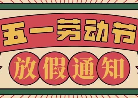 2022五一劳动节放假通知及温馨提示———乐迪国际幼儿园