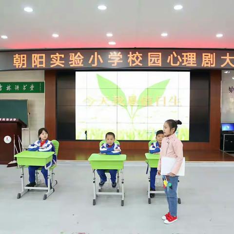 《体验心理剧魅力收获成长与快乐》——记朝阳实验小学心理剧大赛