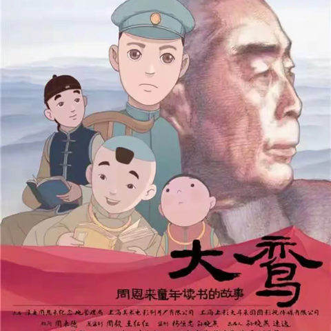 横城小学组织收看全国首部童年周恩来题材励志动画片《大鸾——周恩来童年读书的故事》