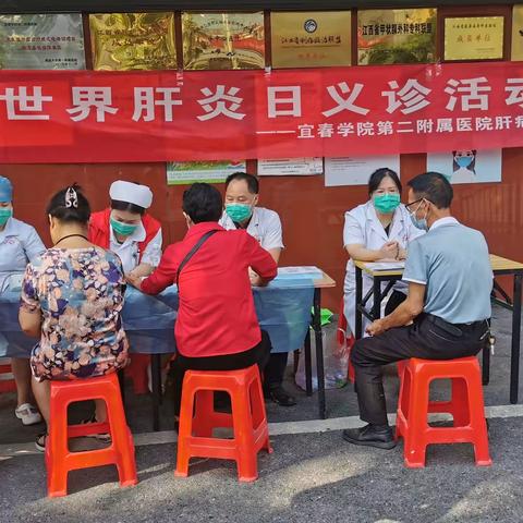 【三拼三促】让肝炎防治服务更加贴近你我——宜春学院二附院开展世界肝炎日义诊活动