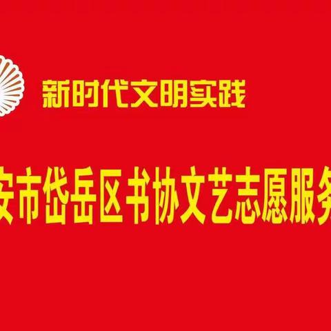第十三届山东省文联新时代文明实践“百县千村”书法惠民活动（泰安市岱岳区分会场启动仪式）