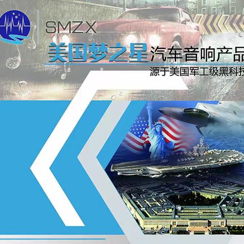 美国梦之星SMZX汽车音响改装产品简介—源于美国军工级黑科技