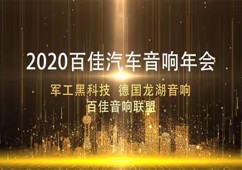 美国梦之星@德国龙湖汽车音响2020年度中国总部交流会展望未来