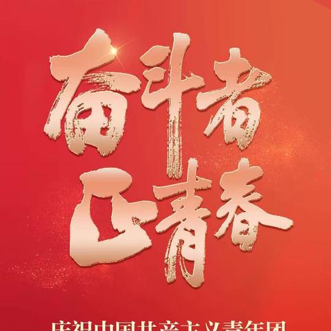 “百年征程、历久弥新；百年传承、继续前行”市八中教育集团十八中校区庆祝中国共青团成立100周年大会庆祝活动