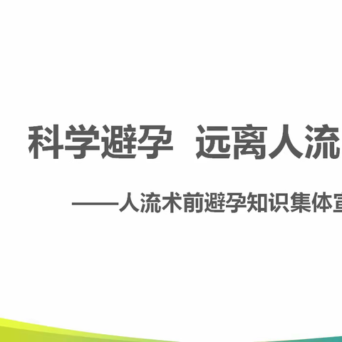 “科学避孕 远离人流”——人流术前避孕知识集体宣教培训会