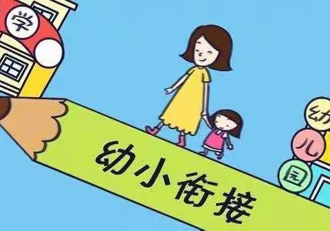 科学做好幼小衔接，我们在行动——家长篇