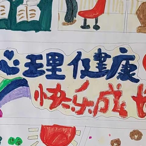 阳光心理 健康人生——高新区瓦房庄小学心理健康主题班会