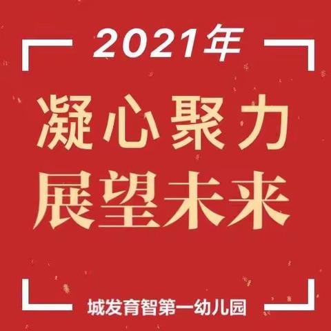 凝心聚力·展望未来——记城发育智第一幼儿园期末总结会