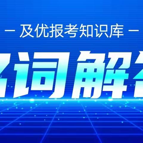 专项计划招生是什么意思？看完这篇文章秒懂！