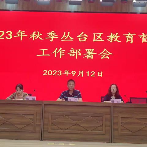 2023年秋季丛台区教育督导工作部署会在曙光四小召开