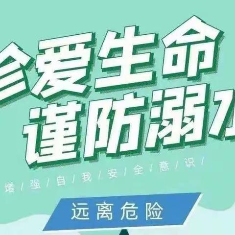 “敬畏生命 预防溺水”——黄陂中心小学防溺教育知识主题活动