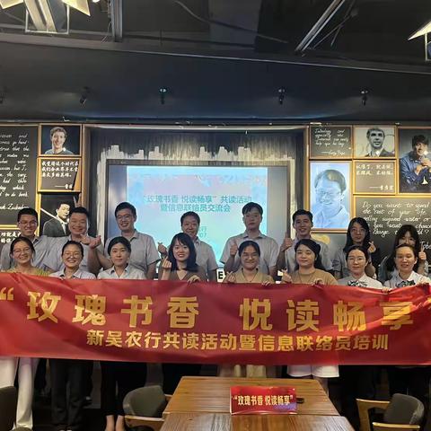 共读悦享 书香赋能—新吴支行开展2023年“玫瑰书香 悦读畅享”共读活动暨信息联络员交流会