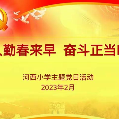 人勤春来早  奋斗正当时——河西小学党支部开展二月份主题党日活动