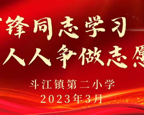 阳春三月，追寻雷锋——斗江镇第二小学开展“学雷锋”社会实践活动