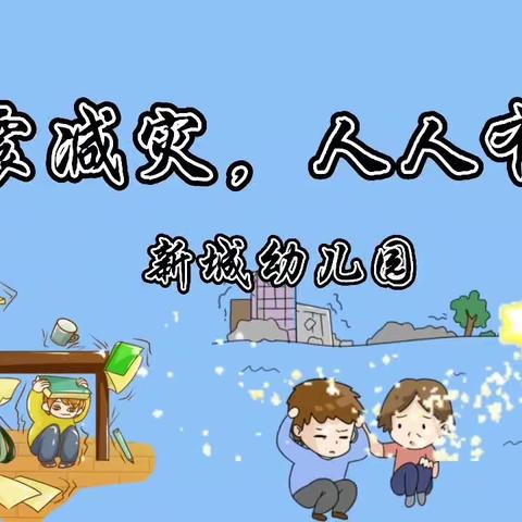 应急有方，临“震”不慌，～新城幼儿园防震减灾演练活动