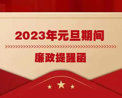 【廉政提醒第七期】拒腐戒奢迎元旦 廉洁勤俭度新年