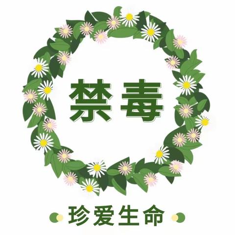 全民参与禁种铲毒--让罪恶之花不再发芽