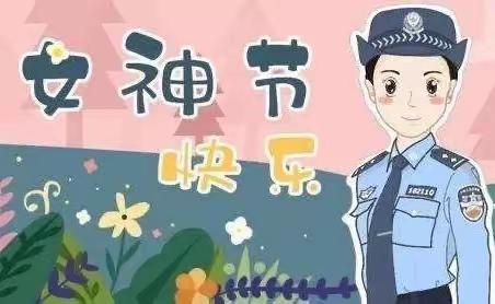 献给警营“半边天”  致敬公安“她力量”