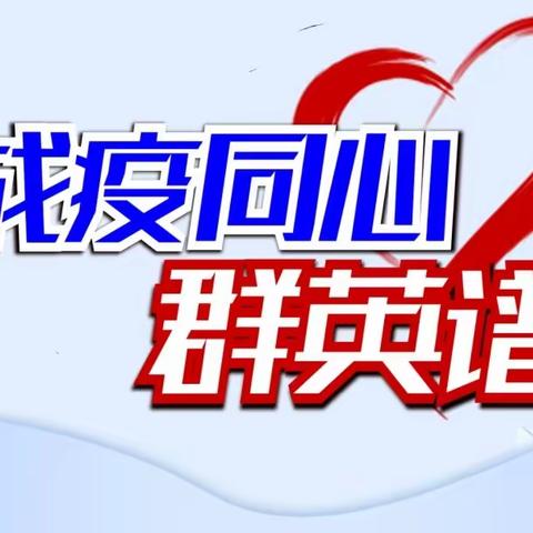 野店战“疫”群英谱—野店派出所民警窦怀雷