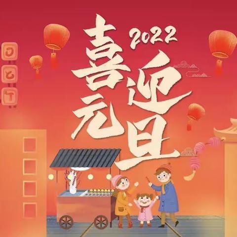 张灯结彩迎新年,齐心协力谱新篇---福田镇长安小学庆元旦活动