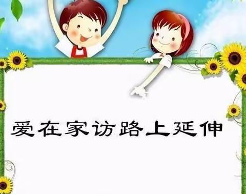 “冬日家访送温暖，情谊浓浓暖人心”——福田镇长安小学2021年秋季寒假万师访万家活动掠影