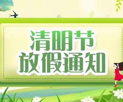 【放假通知】福田镇长安小学及附属幼儿园清明放假通知及温馨提示