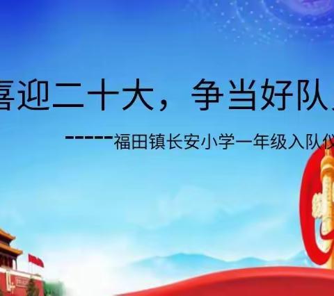 【“双减”进行时】喜迎二十大 、争做好队员——福田镇长安小学举行2022年新队员分批入队仪式