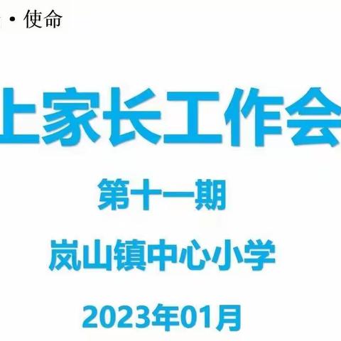 如约“云”聚， 共话成长——岚山镇中心小学期末线上家长会纪实