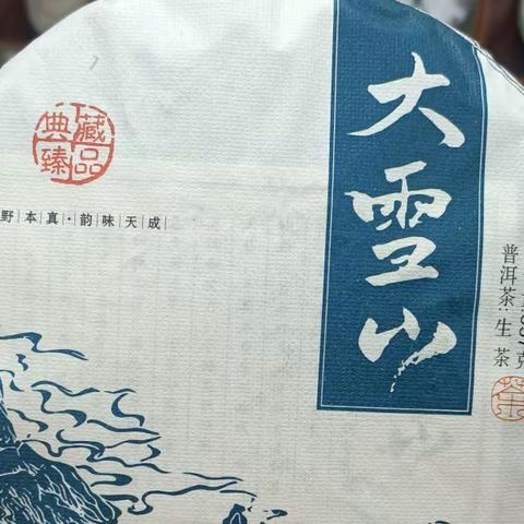 大雪山，终将成为勐库茶的总部