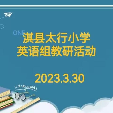 【淇县太行小学“三高”教育活动之五十五】英语教研篇——最美人间三月天，英语教研展新篇